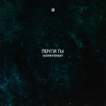 Почти ты (Explicit)