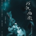 玫月 - 我执幽微