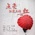 罗炜、赵清 - 点亮帐篷上的一抹红
