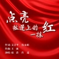赵清 - 点亮帐篷上的一抹红