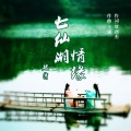 赵清 - 七仙湖情缘