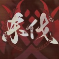兰天力、阿忱Acer - 杀伐