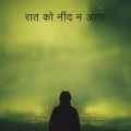 नींद न आना - शांत मन