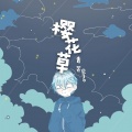 青芒Qimo - 樱花草