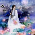 听风诗辰 - 戏子