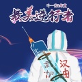 叶一茜、筠蔓 - 最美逆行者