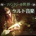 ファンタジーの世界 ケルト音楽・ファンタジーRPG、ゲーム音楽