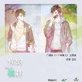 复寒、一水 - 你的模样