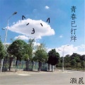 灏晨 - 春风