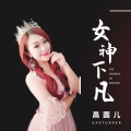 高圆儿 - 女神下凡