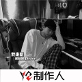 杨旭东 - 大眠