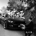 MC赵小涣 - 精神小伙
