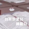 DJ蜜儿 - 分开也是另一种明白 (Remix)