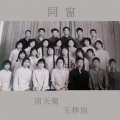 同窗