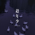老丈人 - 爱的方式 (Remix)