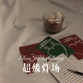 超级炸场