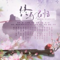 华语群星 - 终与君归