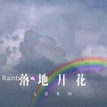 落地开花