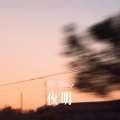 可可 - 湖北 (Remix)