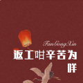夜忻樂 - 返工咁辛苦为咩