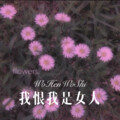 圈妹 - 回家的路还很长