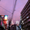 林烁 - 僕らの環境 (Remix)