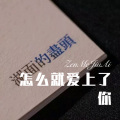 怎么就爱上了你
