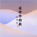 DJ书生 - 送给你的歌
