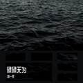 刘一笑 - 兜圈