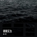 刘一笑 - 兜圈