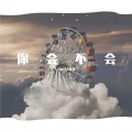 rio红、悬崖 - 你会不会