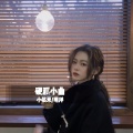 小依米、明洋 - 文艺复兴 (DJ版)