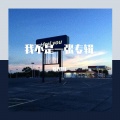 陈图图 - 50 Feet