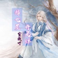 雪薇吖 - 拜七星开马绊