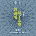 李杰 - 行走
