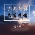 杨泽辉 - 三年陪伴书写遗憾 (伴奏)
