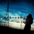 落雨辰、慕遥. - 她只是一个女孩