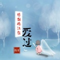 陈青 - 感谢你让我爱过