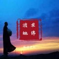 歌者老九 - 求佛渡她
