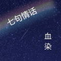 血染 - 七句情话