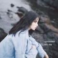 何努力、慕遥. - 让我深深爱着她