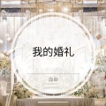 血染 - 我的婚礼