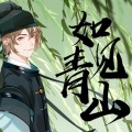 蓝莓、蔓笙YUM - 如见青山