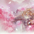 提笔辞魂 - 八百里花海
