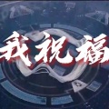 田信国 - 我祝福 (江西新疆合作版)