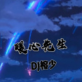DJ榕少 - 眷顾