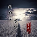 雪薇吖 - 出马之梦悟