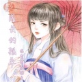 夜皓尘、温柔笑 - 成长的孤单