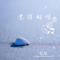 忆辰 - 过得好吗