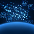 云子心. - 流星闪现